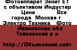 Фотоаппарат Зенит-ЕТ с объективом Индустар-50-2 › Цена ­ 1 000 - Все города, Москва г. Электро-Техника » Фото   . Ивановская обл.,Тейковский р-н